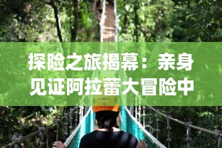 探险之旅揭幕：亲身见证阿拉蕾大冒险中丰富多彩的奇遇与成长故事