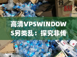 高清VPSWINDOWS另类乱：探究非传统远程桌面操作的前沿技术和实践应用 v5.4.3下载