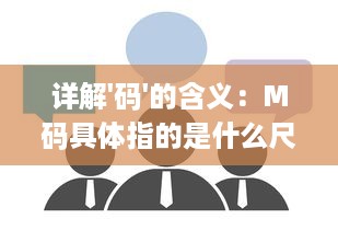 详解'码'的含义：M码具体指的是什么尺寸，如何准确理解并选择合适的M码服装