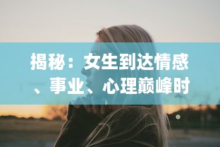 揭秘：女生到达情感、事业、心理巅峰时的表现与自我提升的声音 v1.7.4下载