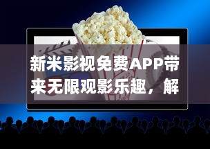 新米影视免费APP带来无限观影乐趣，解锁海量电影与剧集，体验高清流畅播放 v9.7.9下载