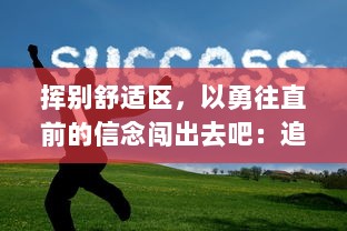 挥别舒适区，以勇往直前的信念闯出去吧：追寻自我，成就非凡人生