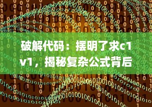 破解代码：摆明了求c1v1，揭秘复杂公式背后的秘密 v8.4.1下载