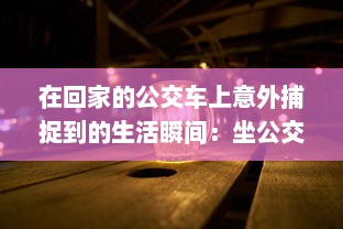 在回家的公交车上意外捕捉到的生活瞬间：坐公交车居然为我带来了两幅富有人情味的图片