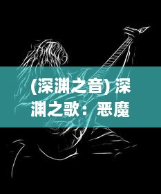 (深渊之音) 深渊之歌：恶魔传奇中的权力争夺与永恒罪恶的重构