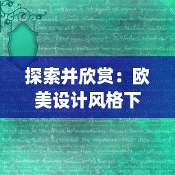 探索并欣赏：欧美设计风格下超级好看的PPT展示与创作技巧解析