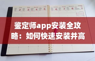 鉴定师app安装全攻略：如何快速安装并高效使用鉴定师app，附带安装注意事项解析 v8.9.8下载