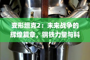 变形坦克2：未来战争的辉煌篇章，钢铁力量与科技策略的完美融合