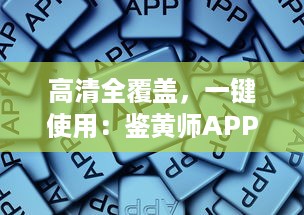 高清全覆盖，一键使用：鉴黄师APP在线观看免费，惊艳体验等你来探索