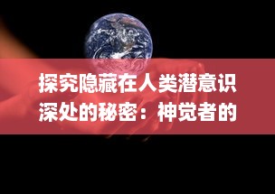 探究隐藏在人类潜意识深处的秘密：神觉者的存在、能力及其对现代社会的影响