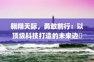 翱翔天际，勇敢前行：以顶级科技打造的未来边縁战士，天际奇兵的冒险之旅