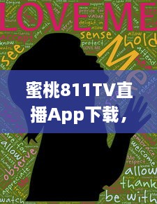 蜜桃811TV直播App下载，周全满足您的娱乐需求，精彩内容一网打尽