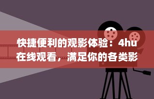 快捷便利的观影体验：4hu在线观看，满足你的各类影视娱乐需求 v1.5.6下载