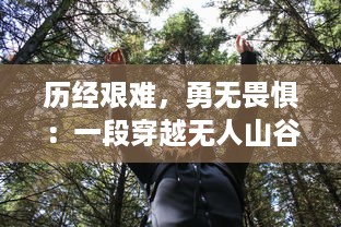 历经艰难，勇无畏惧：一段穿越无人山谷的心灵探索之旅的启示和感悟