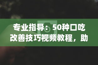 专业指导：50种口吃改善技巧视频教程，助你赢得流利口语 v4.0.1下载