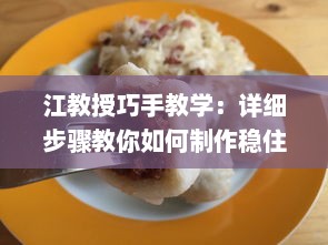 江教授巧手教学：详细步骤教你如何制作稳住肉馅的小水饺，视频教程不可错过