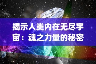 揭示人类内在无尽宇宙：魂之力量的秘密和其在现代社会生活中的影响