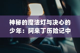 神秘的魔法灯与决心的少年：阿来丁历险记中的冒险旅程与深邃人生哲理