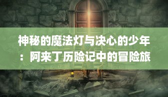 神秘的魔法灯与决心的少年：阿来丁历险记中的冒险旅程与深邃人生哲理