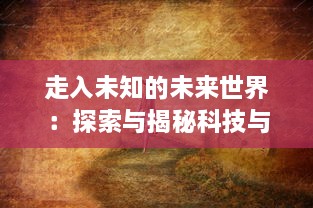 走入未知的未来世界：探索与揭秘科技与美学交融的兵器少女的世界