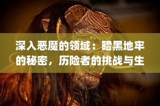 深入恶魔的领域：暗黑地牢的秘密，历险者的挑战与生存游戏的终极考验