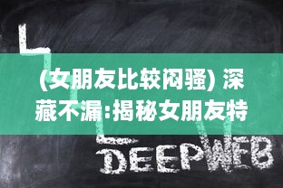 (女朋友比较闷骚) 深藏不漏:揭秘女朋友特别闷骚的魅力如何轻易吸引他人的注意力