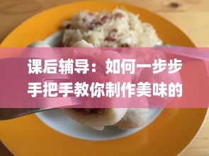 课后辅导：如何一步步手把手教你制作美味的po肉馅小水饺 v3.3.1下载