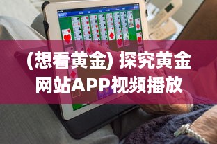 (想看黄金) 探究黄金网站APP视频播放中如何选择最优画质以获得最佳观看体验