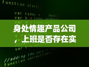 身处情趣产品公司，上班是否存在实际体验测试产品的需求? v7.1.0下载