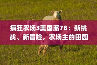 疯狂农场3美国派78：新挑战、新冒险，农场主的田园篇章再续 v6.3.5下载