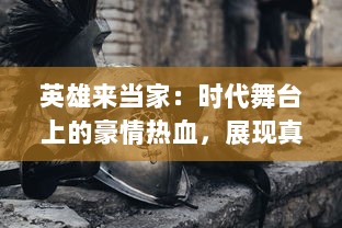 英雄来当家：时代舞台上的豪情热血，展现真实家庭中的勇气与爱