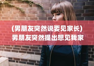 (男朋友突然说要见家长) 男朋友突然提出想见我家小妹妹，面对这样的请求应该如何回应