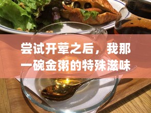 尝试开荤之后，我那一碗金粥的特殊滋味与心路历程