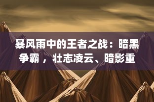 暴风雨中的王者之战：暗黑争霸 ，壮志凌云、暗影重重的黯然沉沦与复兴之路