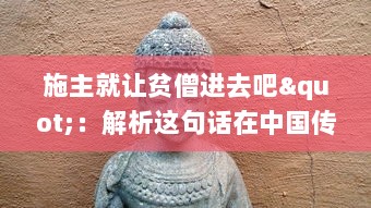 施主就让贫僧进去吧"：解析这句话在中国传统戏曲文化中的含义及其在社会生活交流中的运用