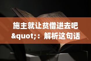 施主就让贫僧进去吧"：解析这句话在中国传统戏曲文化中的含义及其在社会生活交流中的运用