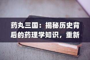 药丸三国：揭秘历史背后的药理学知识，重新解读经典人物与事件