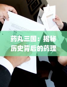 药丸三国：揭秘历史背后的药理学知识，重新解读经典人物与事件