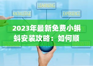 2023年最新免费小蝌蚪安装攻略：如何顺利下载和设置使用详细教程