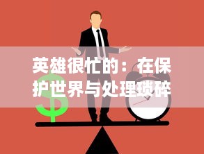 英雄很忙的：在保护世界与处理琐碎事务之间找寻平衡的超级战斗生活