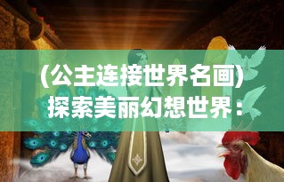 (公主连接世界名画) 探索美丽幻想世界：公主连接Re：Dive 带你踏上充满魔法的冒险旅程