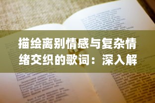 描绘离别情感与复杂情绪交织的歌词：深入解析さようなら花泥棒さん 的寓意和故事内涵