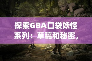 探索GBA口袋妖怪系列：草稿和秘密，战斗策略，种族雷达，和神秘的传说生物