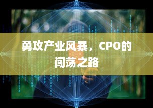 勇攻产业风暴，CPO的闯荡之路