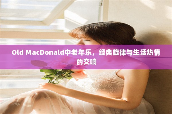 Old MacDonald中老年乐，经典旋律与生活热情的交响