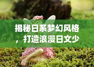 揭秘日系梦幻风格，打造浪漫日文少女LOGO的秘密技巧