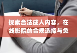 探索合法成人内容，在线影院的合规选择与免费指南