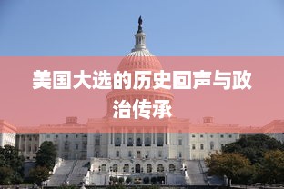 美国大选的历史回声与政治传承