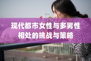 现代都市女性与多男性相处的挑战与策略