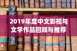 2019年度中文影视与文学作品回顾与推荐